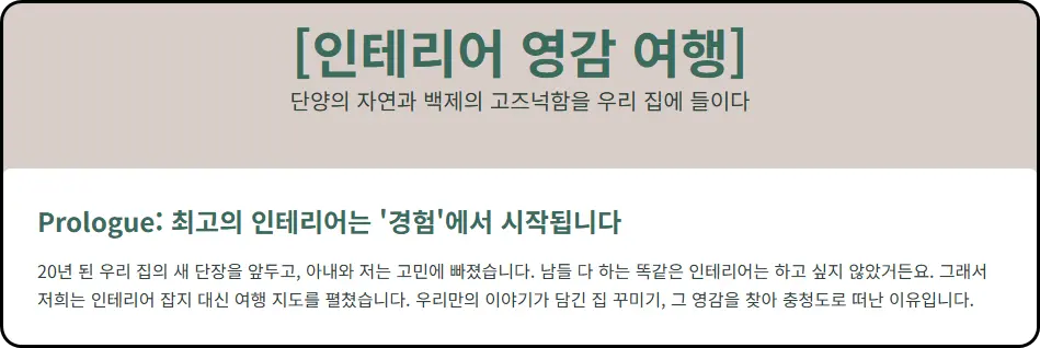 인테리어의 영감을 얻기 위한 여행기