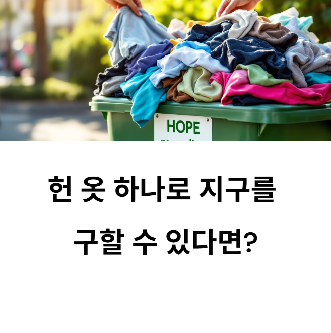 기후행동 기회소득 l 헌 옷 기부와 재활용의 진짜 가치: 환경을 살리는 작은 습관