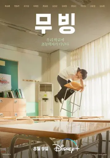 드라마 무빙 포스터