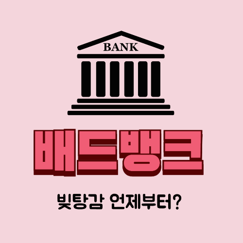 배드뱅크 빚탕감 언제부터? 대상자 및 일정 총정리