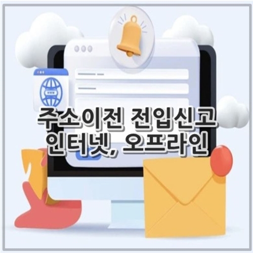 주소이전 전입신고 인터넷, 오프라인