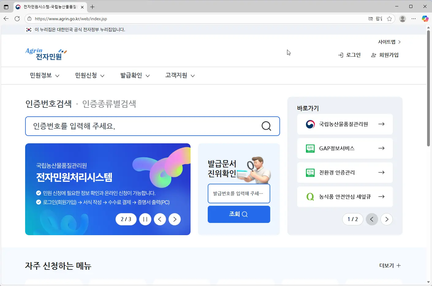 국립농산물품질관리원-전자민원시스템