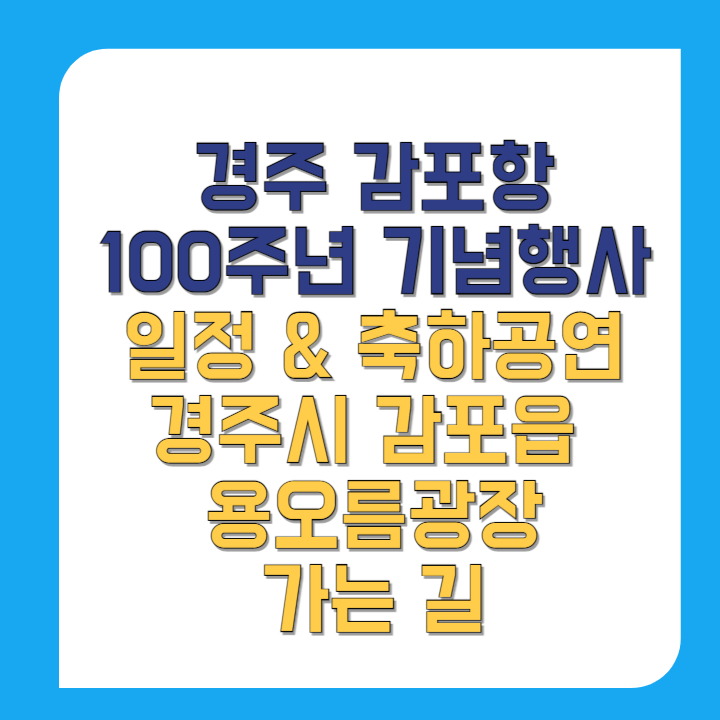 경주-감포항-100주년-기념행사-일정-&-축하공연-경주시-감포읍-용오름광장-가는-길-썸네일