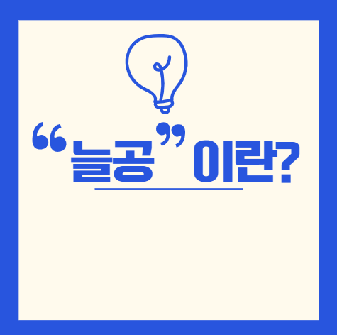 늘공이란?