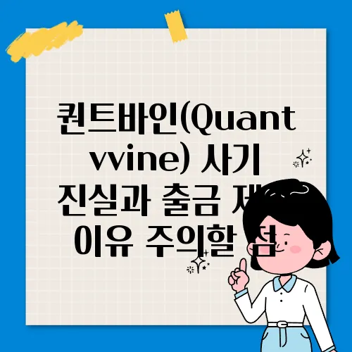 퀀트바인(Quantvvine) 사기 진실과 출금 제한 이유 주의할 점