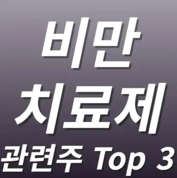 비만 치료제 관련주