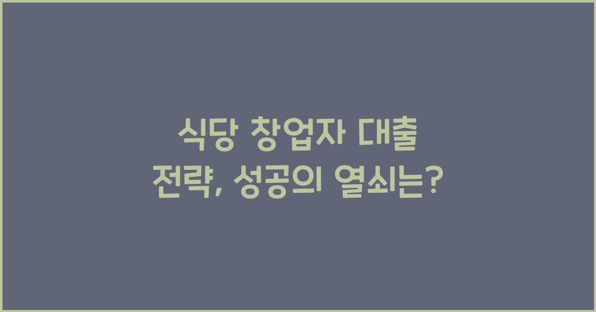 식당 창업자 대출 전략