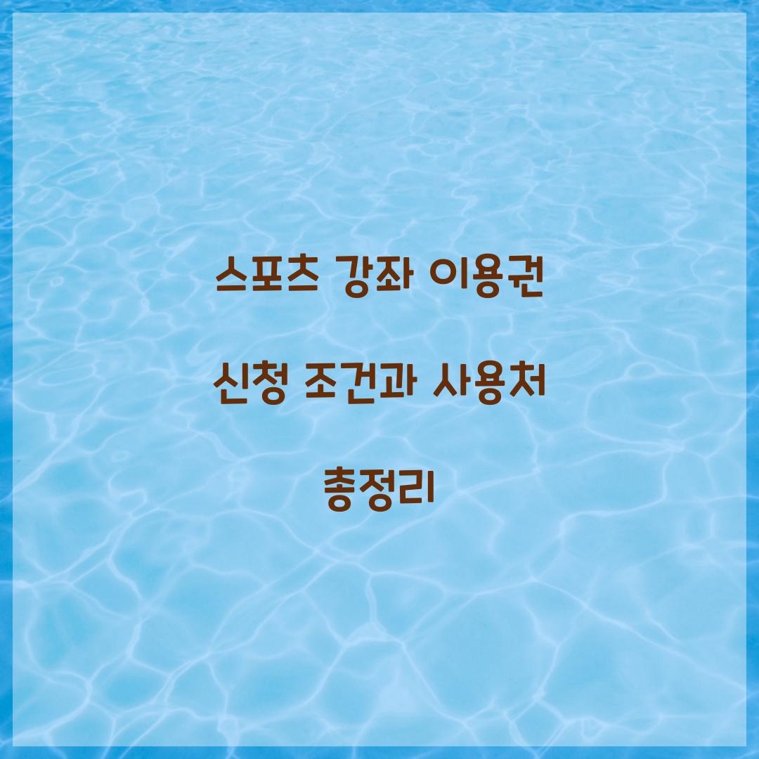 스포츠 강좌 이용권
