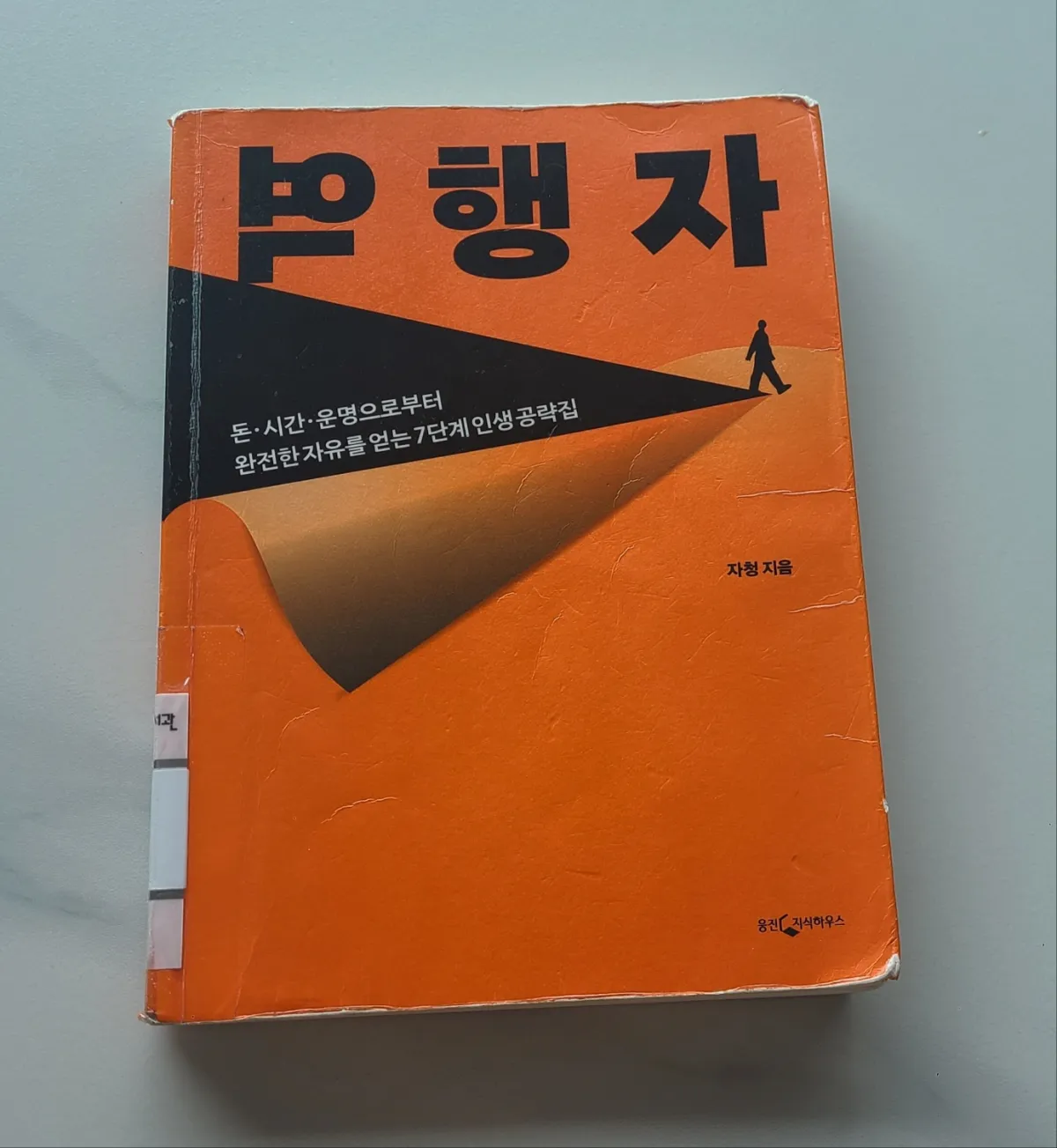 대한민국도서-역행자-겉표지