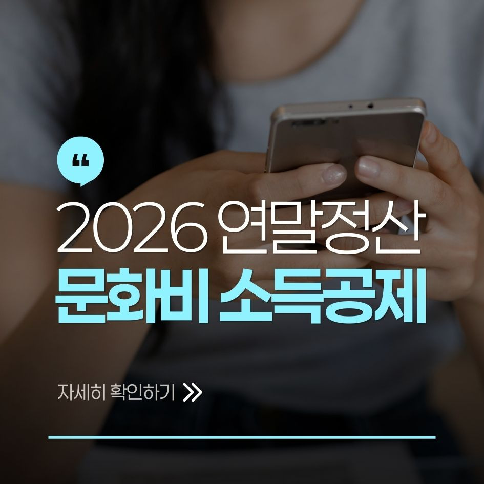 2026 연말정산 문화비 소득공제 완전정리