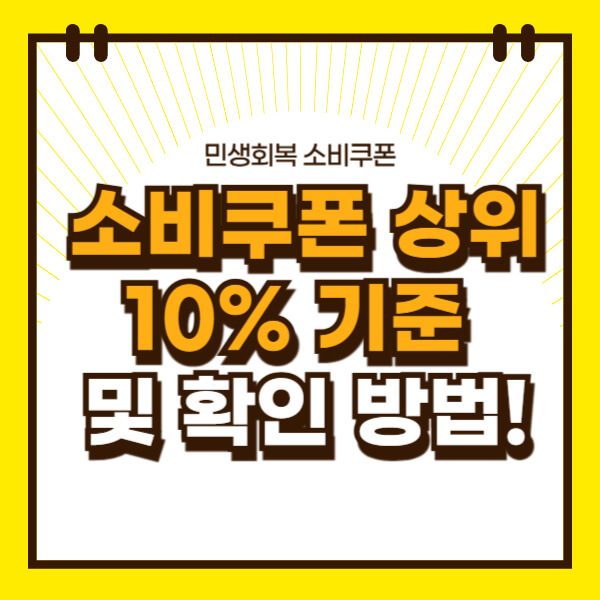 소비쿠폰 상위 10% 기준 및 확인 방법