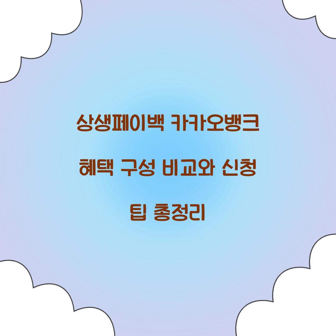 상생페이백 카카오뱅크