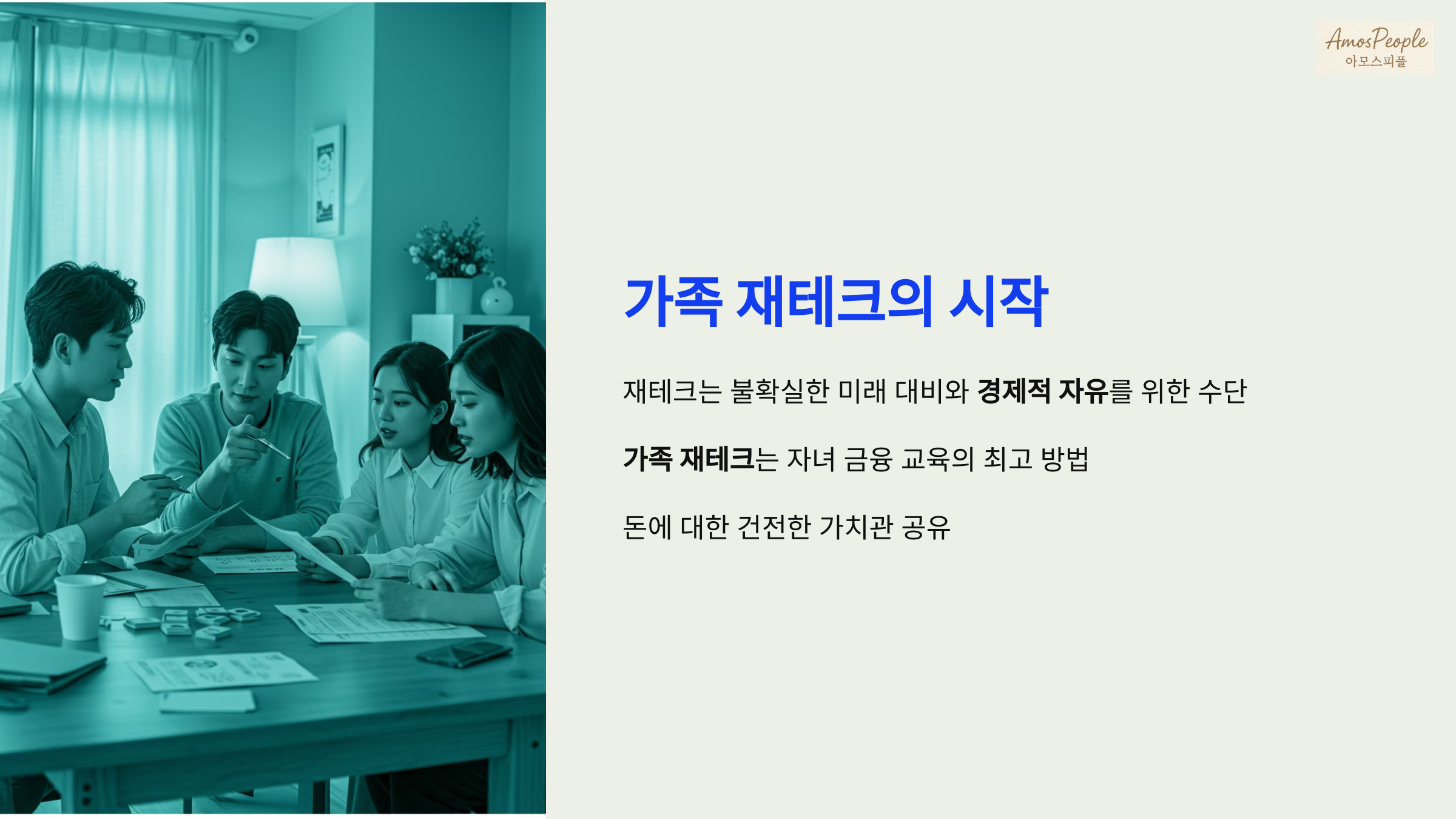 부모와 자녀가 함께하는 재테크