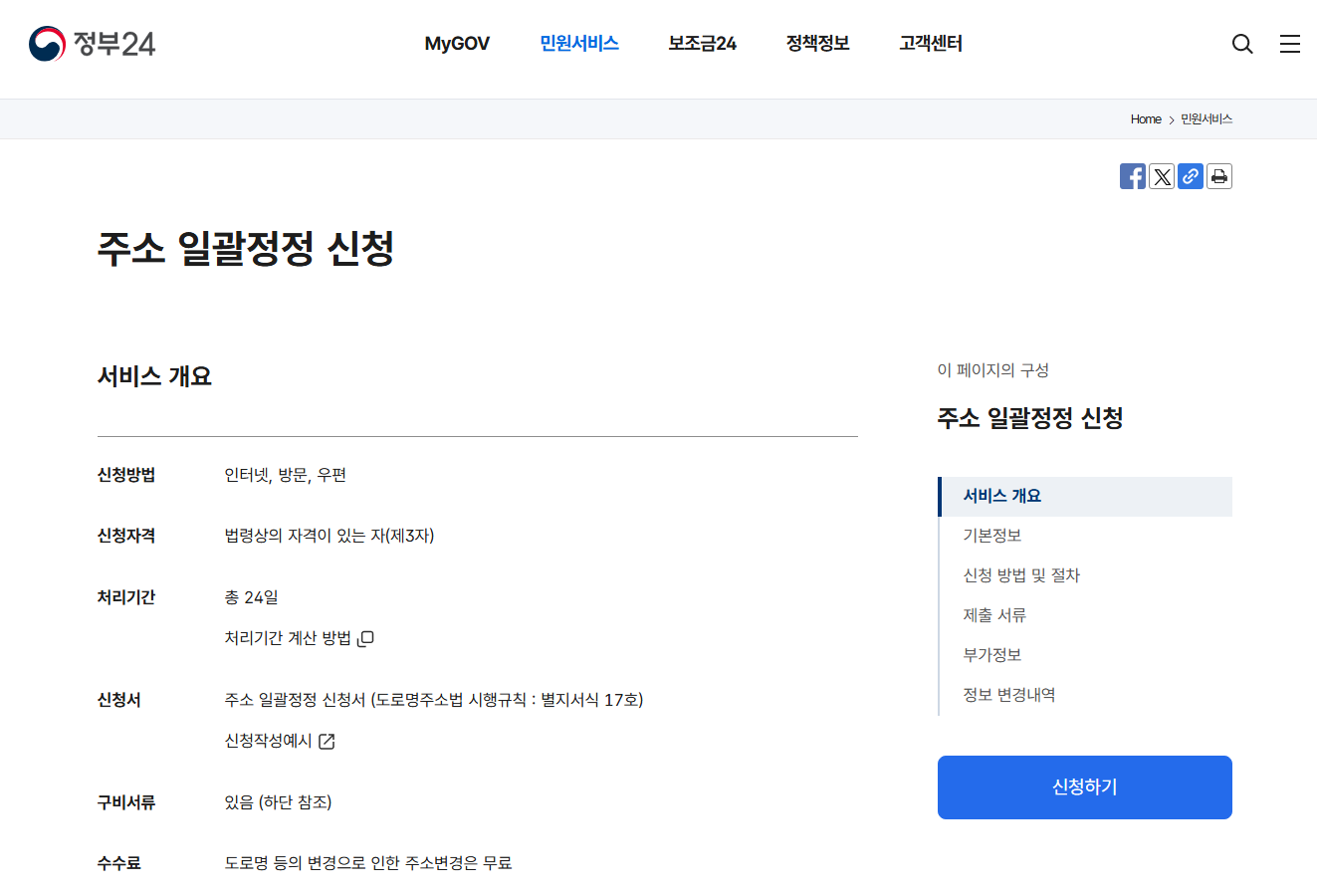 정부24 주소 일괄정정 서비스