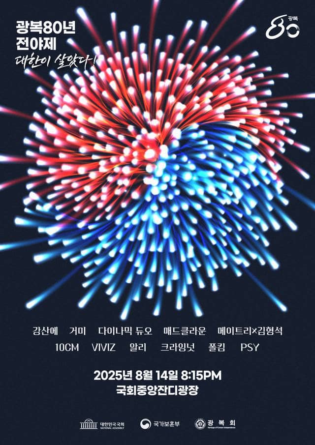 광복 80년 전야제 / 대한이 살았다!