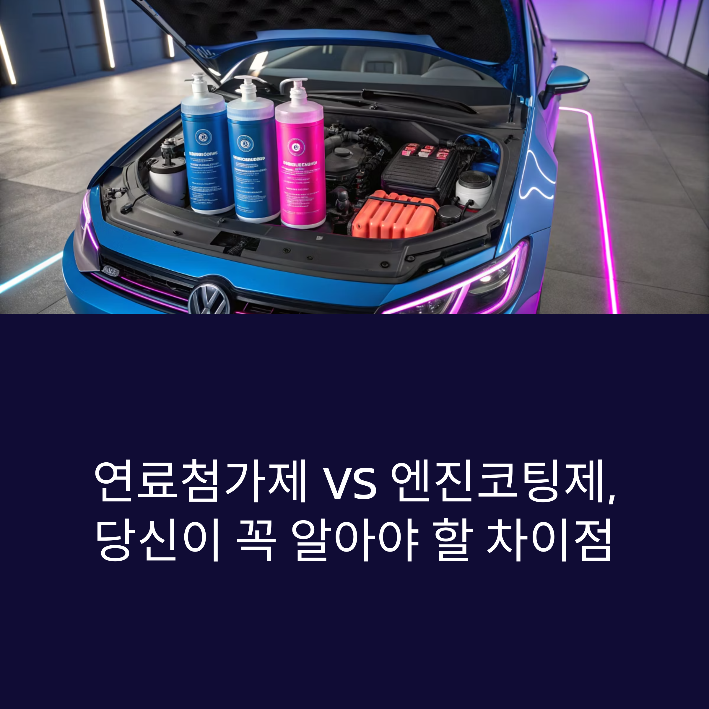 연료첨가제와 엔진코팅제