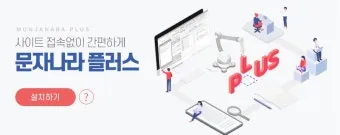 문자나라 바로가기 wwwmunjanaracokr 단축 접근법_12