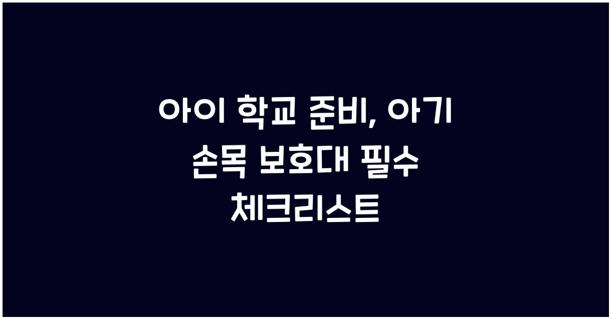 아이 학교 준비, 아기 손목 보호대