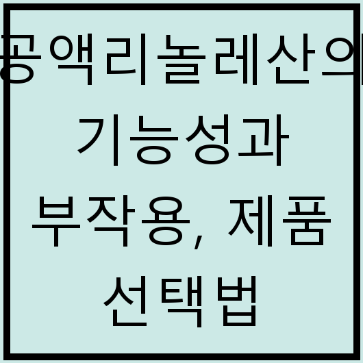 공액리놀레산의 기능성과 부작용, 제품 선택법