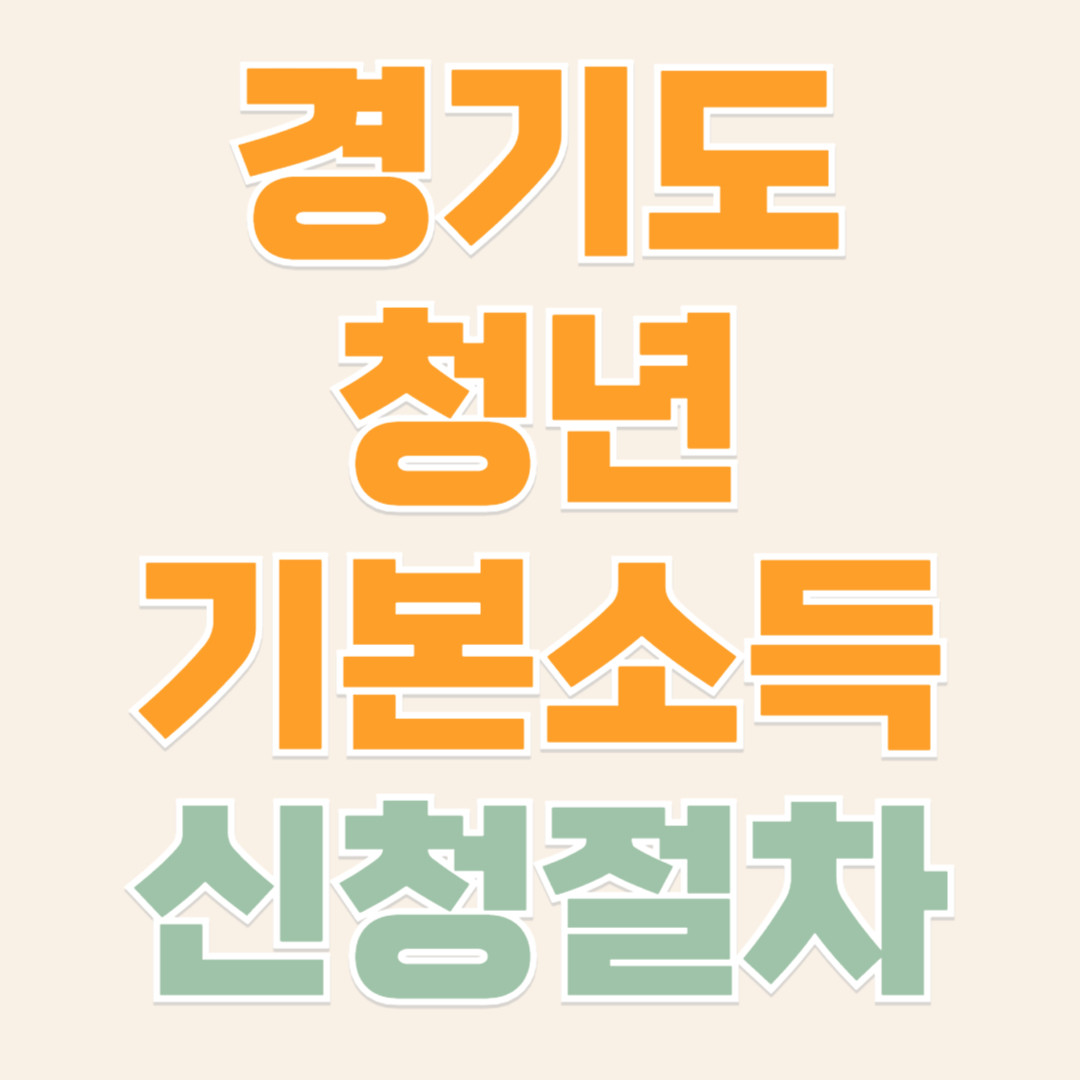 경기도 청년기본소득 신청절차