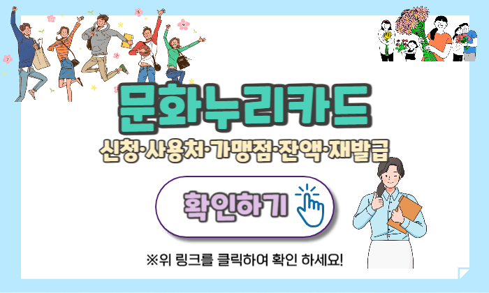문화누리카드 잔액 확인하고, 11만원 지원금 바로 신청하기!
