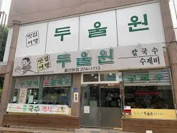 두울원 간판