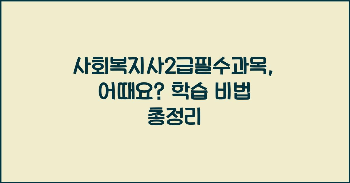 사회복지사2급필수과목
