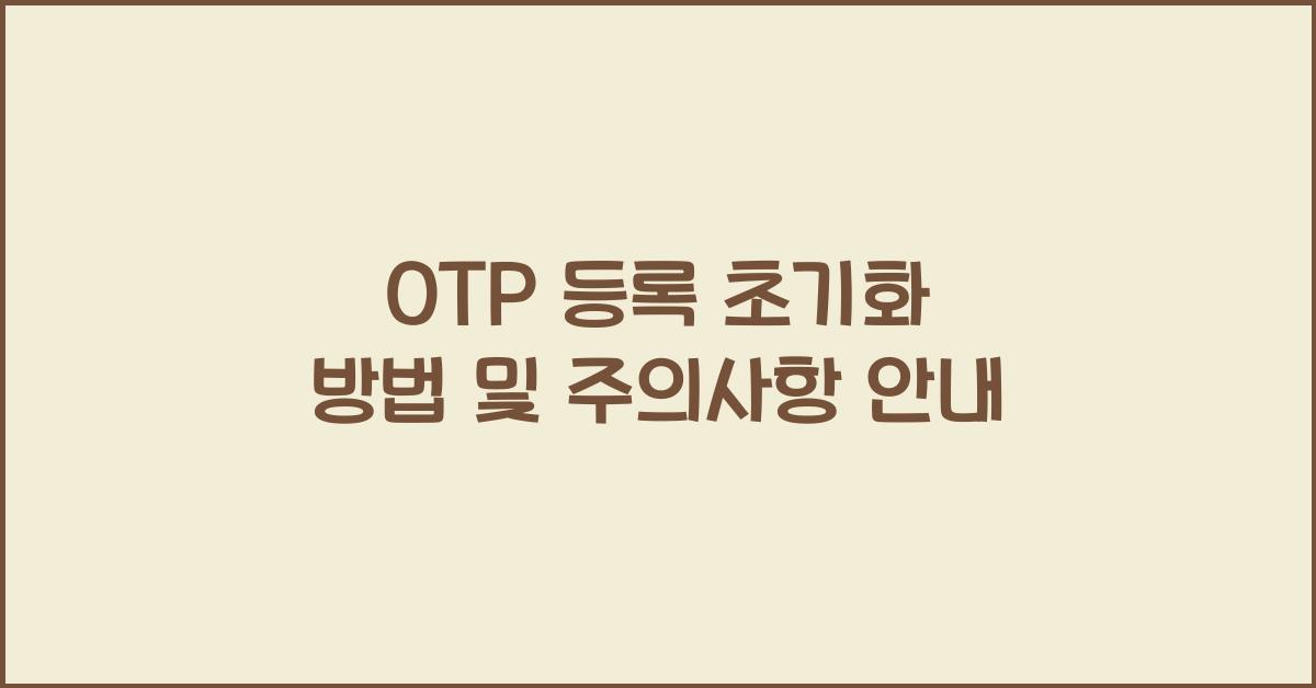 OTP 등록 초기화 방법