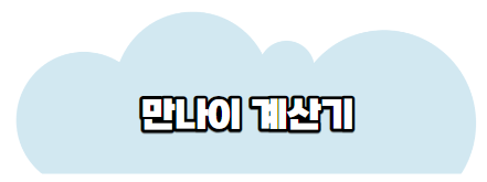 만나이계산기