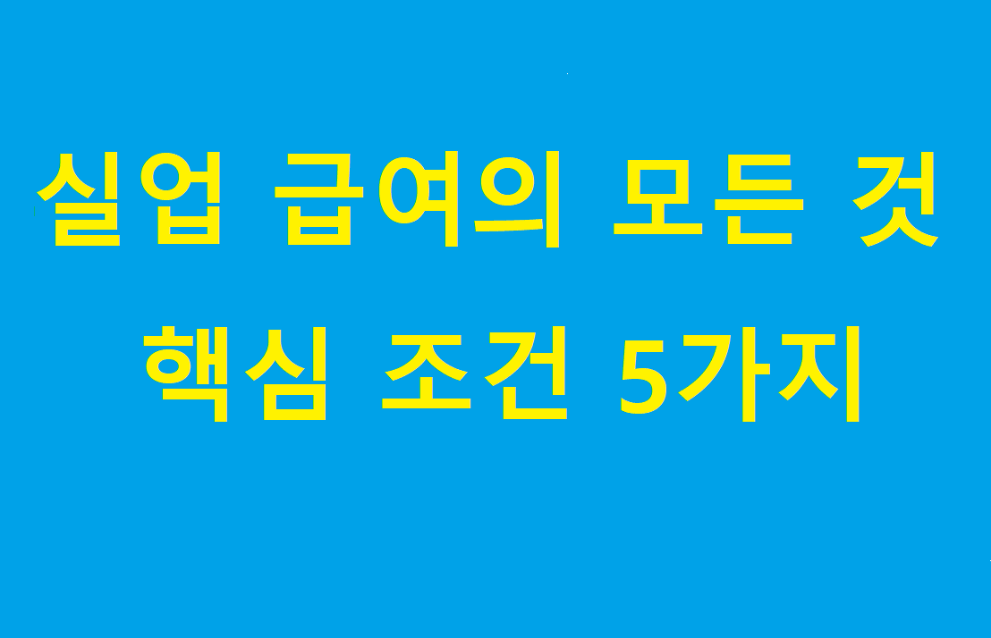 실업 급여의 모든 것 제목 이미지