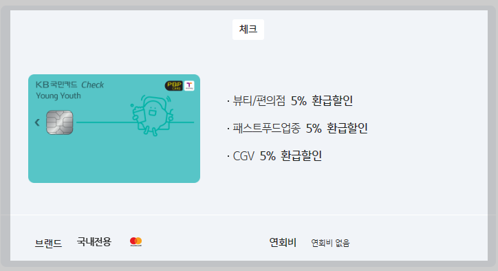KB 국민 카드 YOUNG YOUTH 체크카드