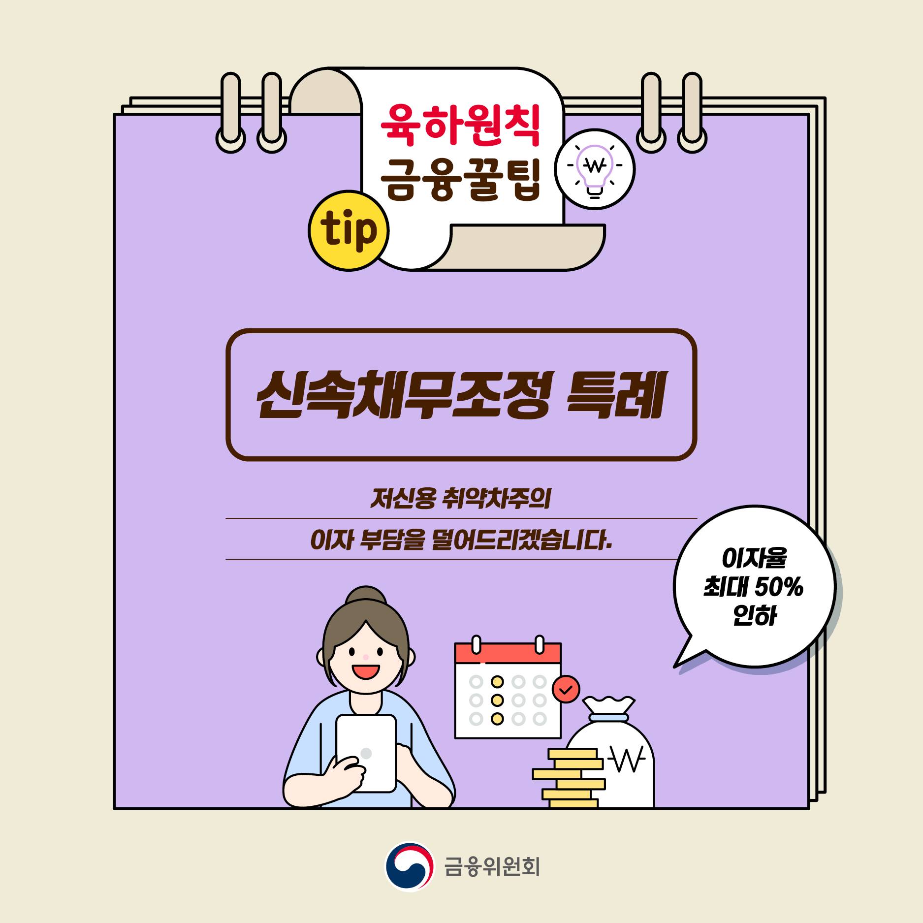 신속채무조정 특례