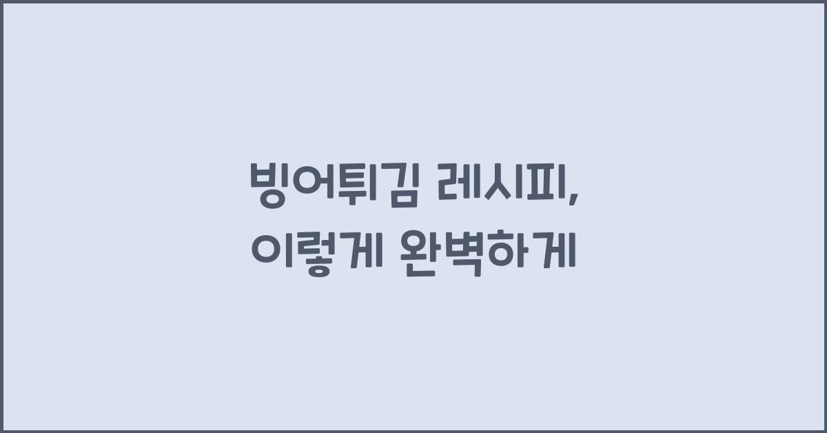 빙어튀김 레시피