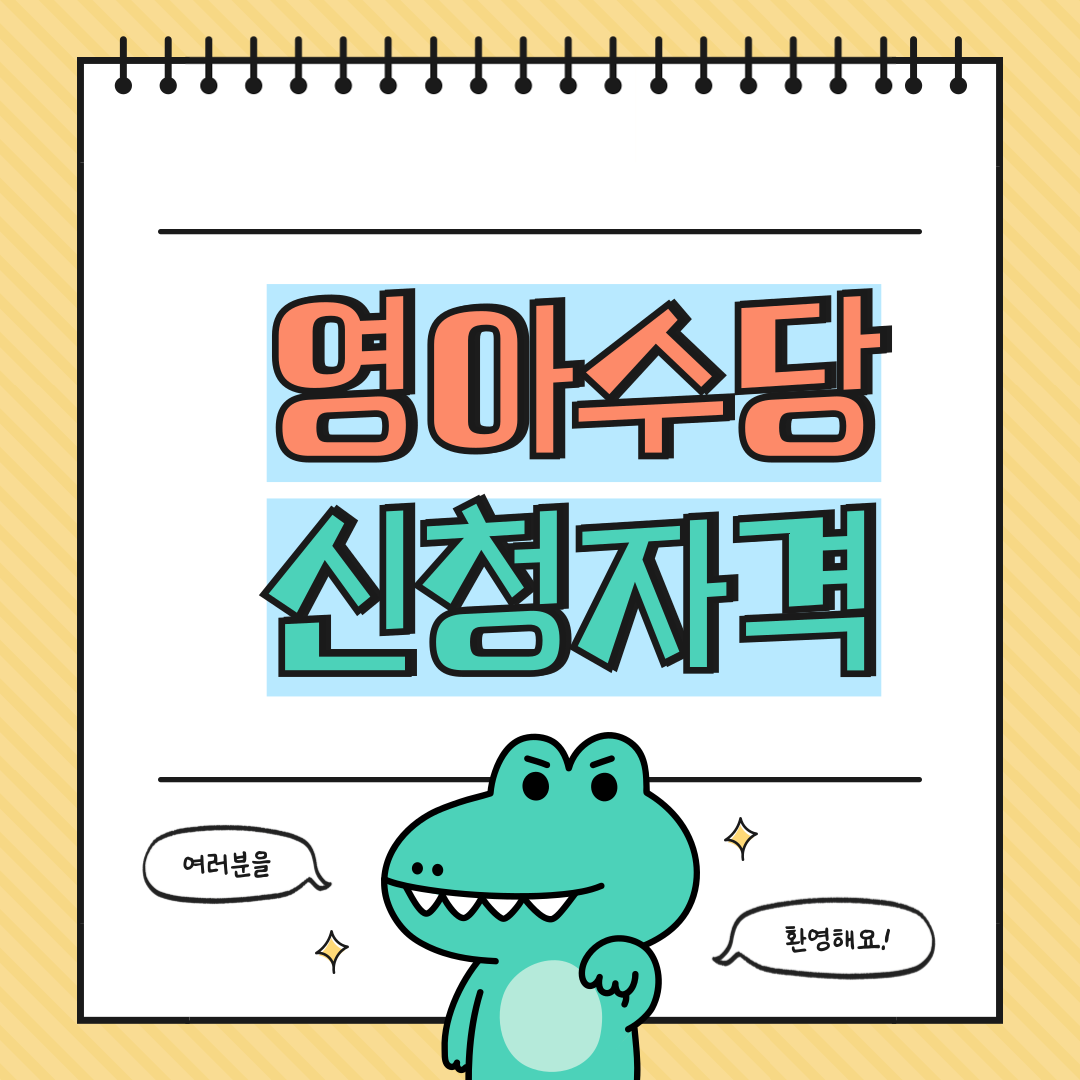 영아수당 신청자격 알아보기