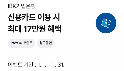 2025년+1월+신용카드+IBK기업+신규혜택