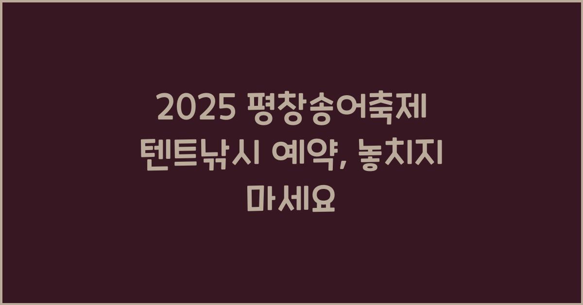 2025 평창송어축제 텐트낚시 예약