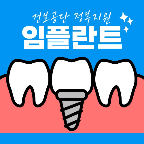 65세이상 노인 의료혜택 치과 완벽가이드