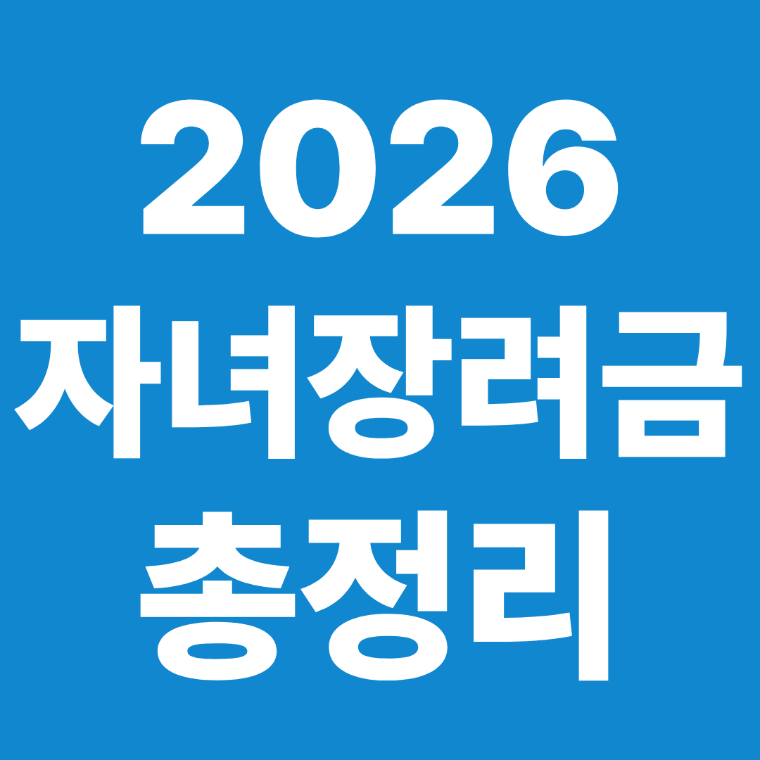 2026 자녀장려금 총정리 신청 지급일 탈락 사유 이의신청