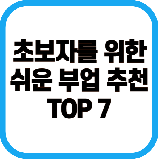 초보자를 위한 쉬운 부업 추천 TOP7 이미지