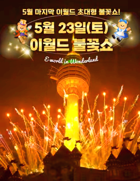 이월드 불꽃쇼