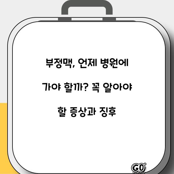 부정맥: 언제 병원에 가야 할까?