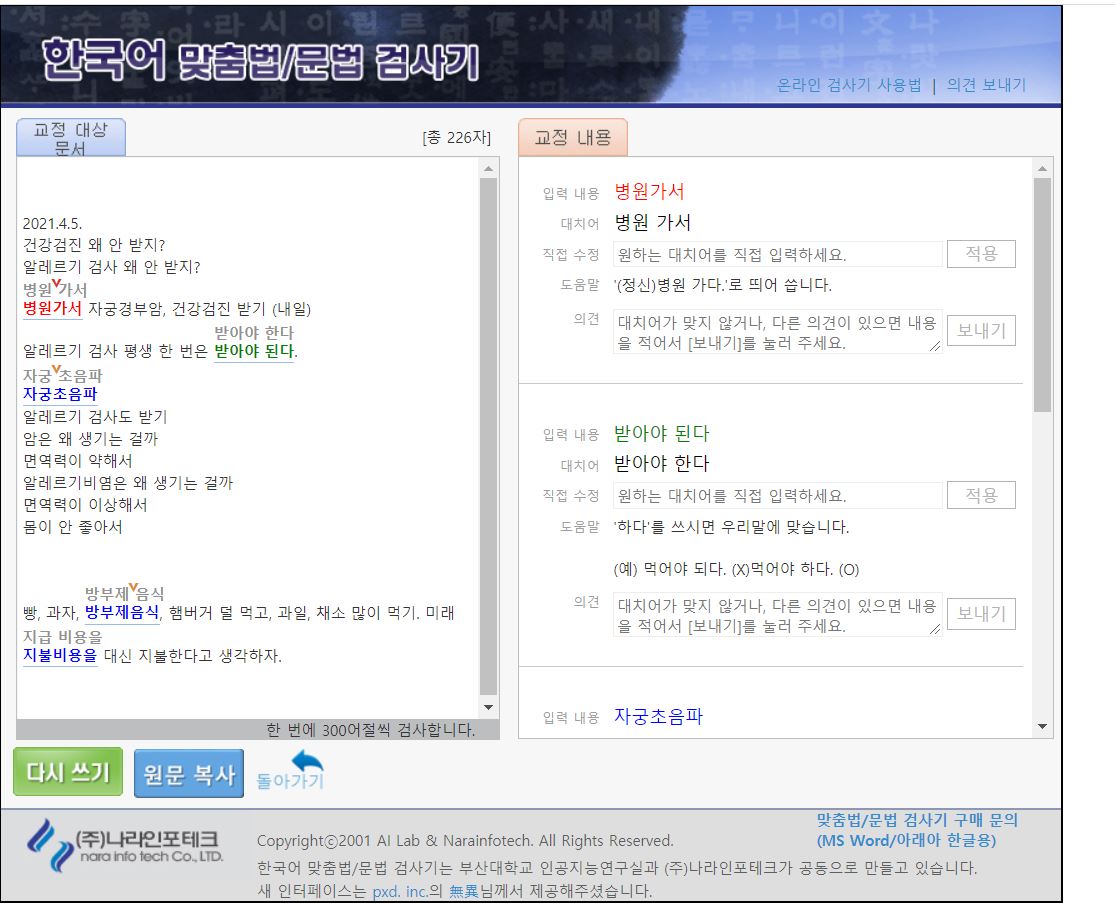 한글맞춤법검사기-맞춤법띄어쓰기검사기