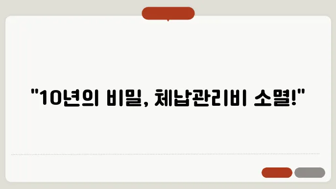 체납관리비 소멸시효 10년