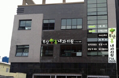 국가건강검진 부산휴내과의원