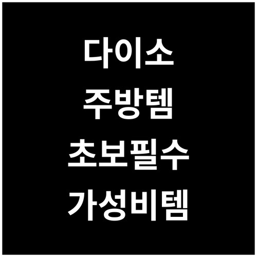 초보 요리 필수템 다이소 주방 도구 