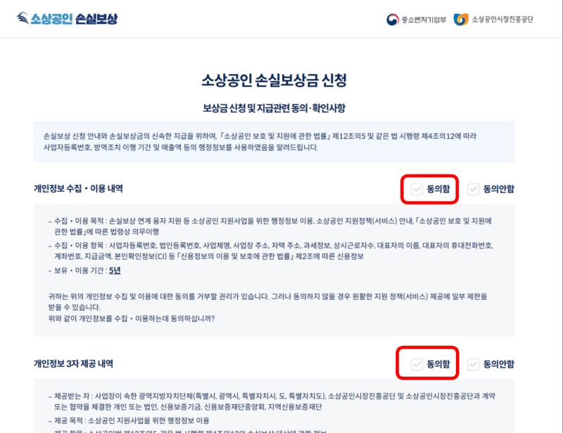 소상공인 손실보상금 신청 및 지급관련 동의, 확인사항