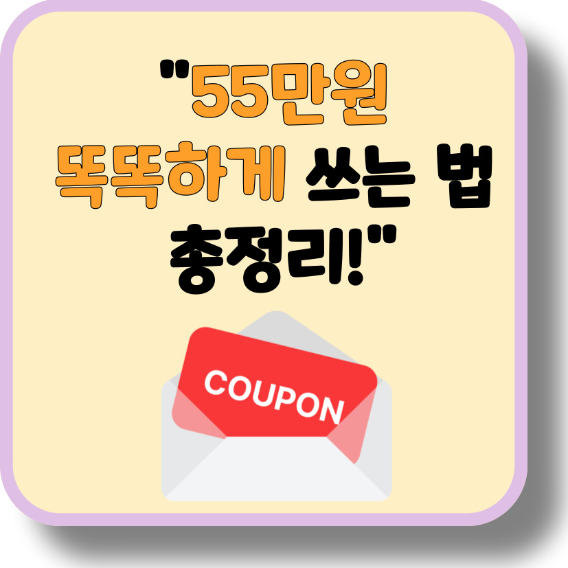 2025 민생회복 소비쿠폰 어디에 쓰면 제일 알뜰할까? 사용처 &amp; 활용 꿀팁 총정리