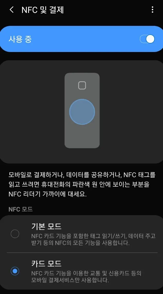 삼성폰 NFC 켜는 경로