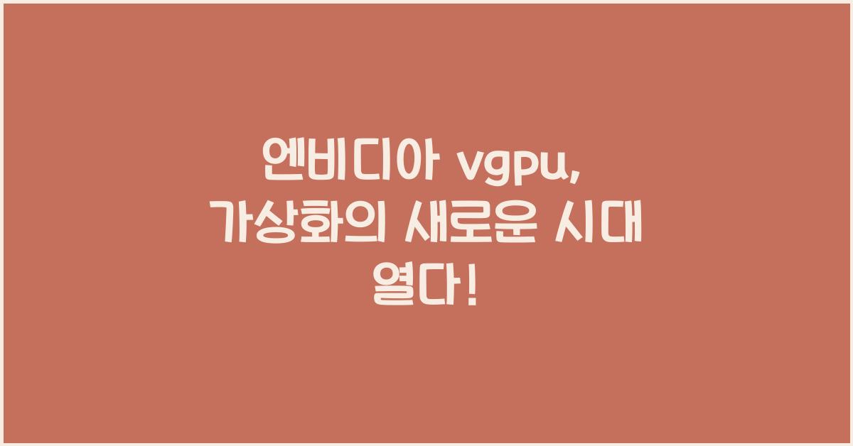 엔비디아 vgpu