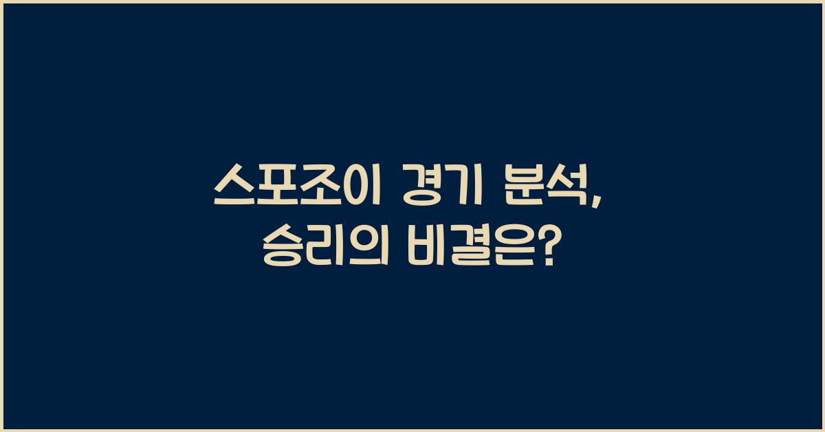 스포조이 경기 분석